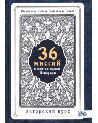 36 Миссий в картах Мадам Ленорман. Авторский курс