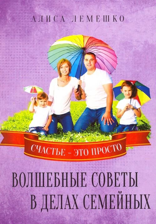 Волшебные советы в делах семейных. Счастье это просто