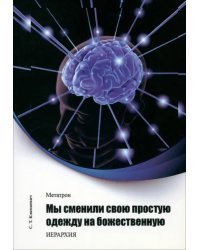 Метатрон. Мы сменили свою простую одежду на божественную