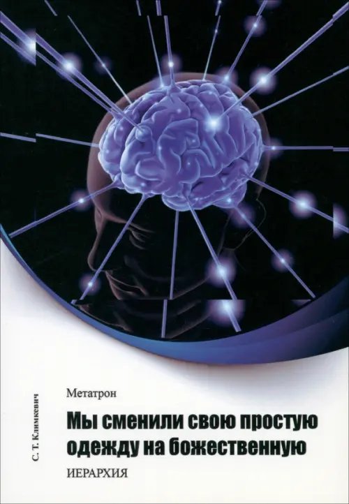 Метатрон. Мы сменили свою простую одежду на божественную