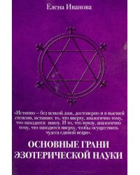 Основные грани эзотерической науки. Учебное пособие для студентов и преподавателей технических вузов