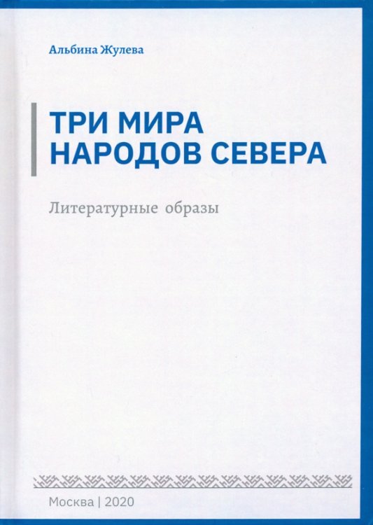 Три мира народов севера. Литературные образы