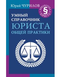 Умный справочник юриста общей практики
