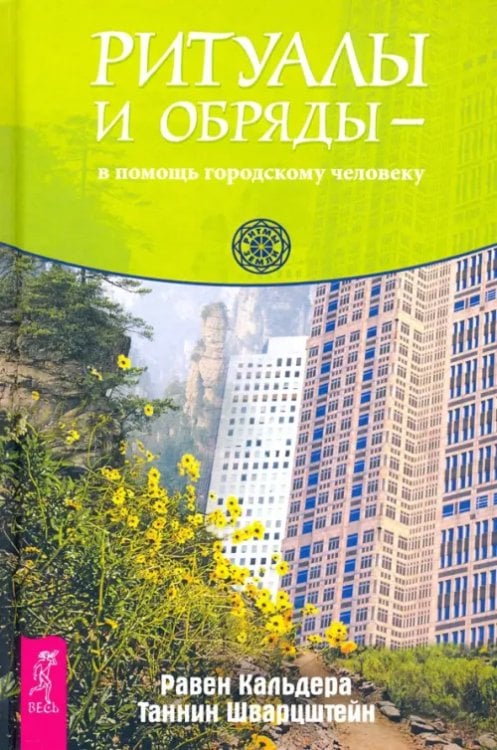 Ритуалы и обряды — в помощь городскому человеку