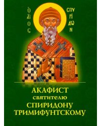 Акафист Спиридону Тримифунтскому святителю