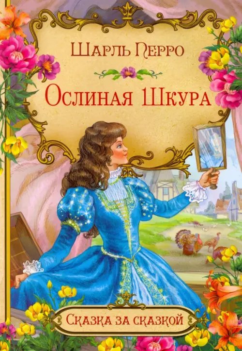 Ослиная шкура (в сокращении)