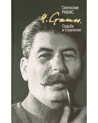 И. Сталин. Судьба и стратегия