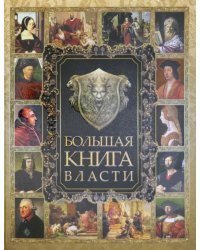 Большая книга власти