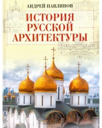 История русской архитектуры