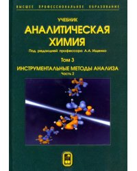 Аналитическая химия. В 3-х томах. Том 3. Инструментальные методы анализа. Часть 2