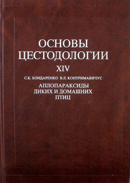 Основы цестодологии. Том 14. Аплопараксиды диких и домашних птиц