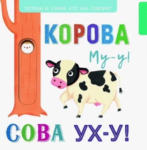 Выдвижные картинки. Корова Му-у-у! Сова Ух-у!