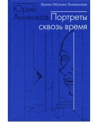 Юрий Анненков. Портреты сквозь время