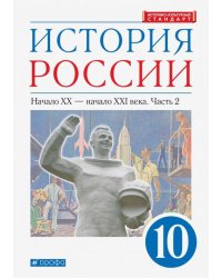 История России. Начало XX - начало XXI в. 10 класс. Учебник. Углубленный уровень. В 2-х ч. Часть 2