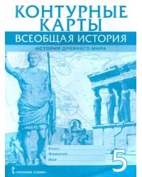 Всеобщая история. История Древнего мира. 5 класс. Контурные карты