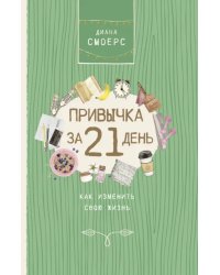 Привычка за 21 день. Как изменить свою жизнь