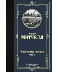 Унесенные ветром. Том 1