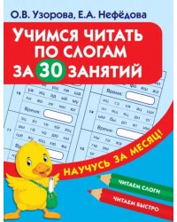 Учимся читать по слогам за 30 занятий