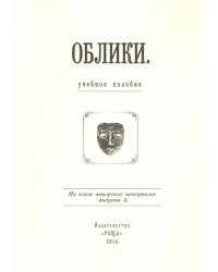 Облики: Учебное пособие