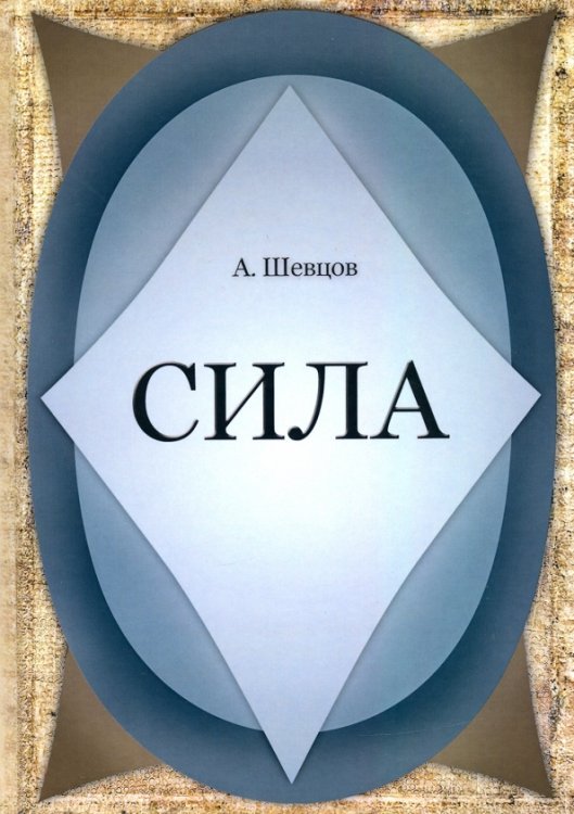 Сила