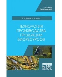 Технология производства продукции биоресурсов. Учебное пособие