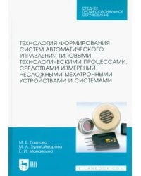 Технология формирования систем автоматического управления типовыми технологическими процессами