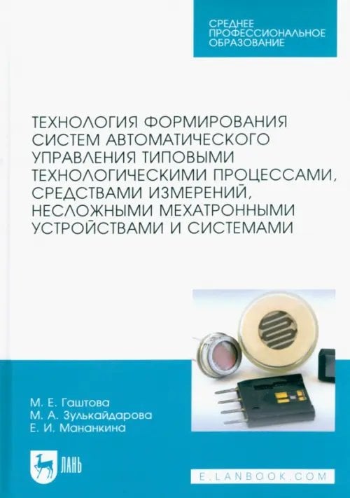 Технология формирования систем автоматического управления типовыми технологическими процессами