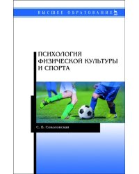 Психология физической культуры и спорта. Учебное пособие для вузов