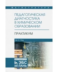 Педагогическая диагностика в химическом образовании. Практикум. Учебное пособие