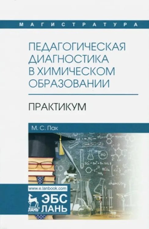 Педагогическая диагностика в химическом образовании. Практикум. Учебное пособие