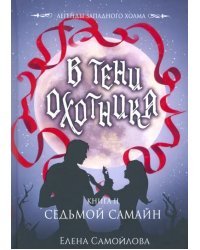 В тени охотника. Книга 2. Седьмой Самайн