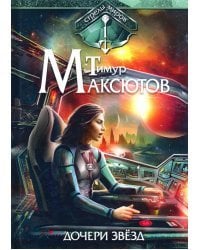 Дочери звезд. Стрелы миров. Том 1