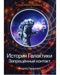 История Галактики. Запрещенный контакт