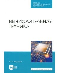 Вычислительная техника. Учебное пособие для СПО