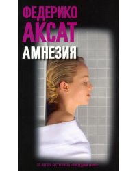 Амнезия