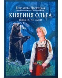 Княгиня Ольга. Невеста из чащи