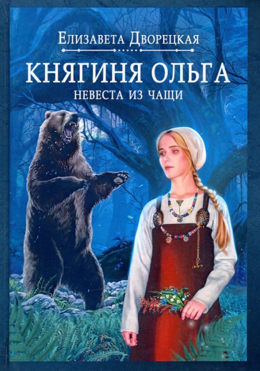 Княгиня Ольга. Невеста из чащи