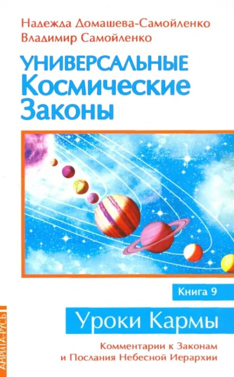 Универсальные космические законы. Книга 9. Комментарии к Законам и Послания Небесной Иерархии