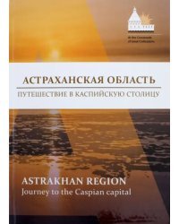 Астраханская область. Путешествие в Каспийскую