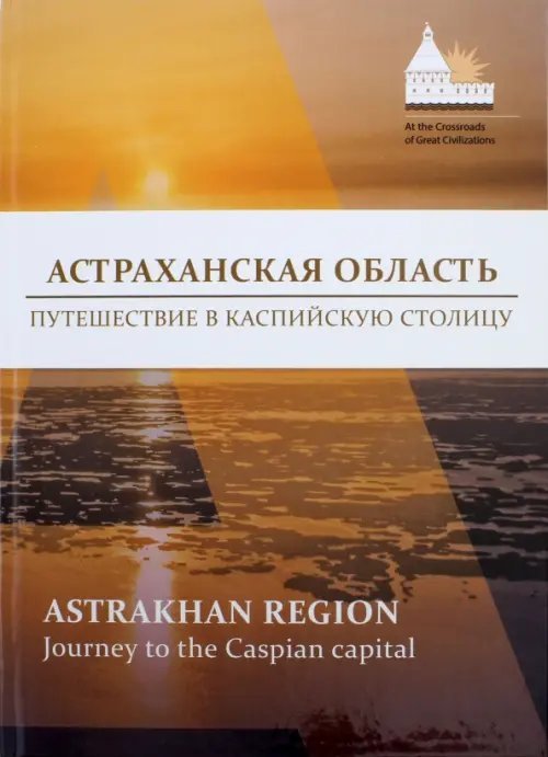 Астраханская область. Путешествие в Каспийскую