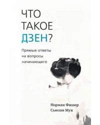 Что такое дзен? Прямые ответы на вопросы начинающего