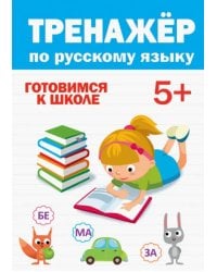 Тренажёр по русскому языку 5+.Готовимся к школе