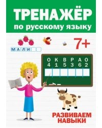Тренажёр по русскому языку 7+.Развиваем навыки