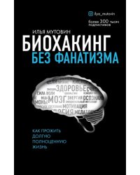 Биохакинг без фанатизма. Как прожить долгую полноценную жизнь