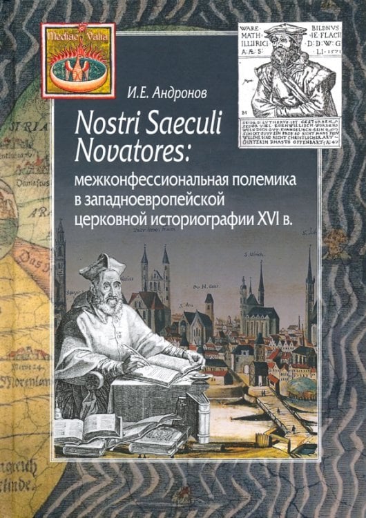 Nostri Saeculi Novatores. Межконфессиональная полемика в западноевропейской церковной историографии