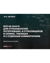 Всё об ОСАГО для страхователей, потерпевших и страховщиков в схемах, таблицах и с судебным коммент.