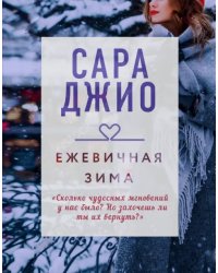 Ежевичная зима