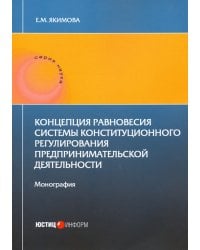 Концепция равновесия системы конст регули пред дея