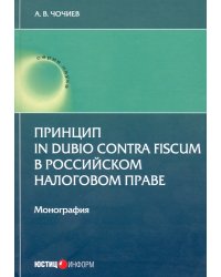 Принцип in dubio contra fiscum в российском налоговом праве. Монография