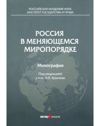 Россия в меняющемся миропорядке. Монография